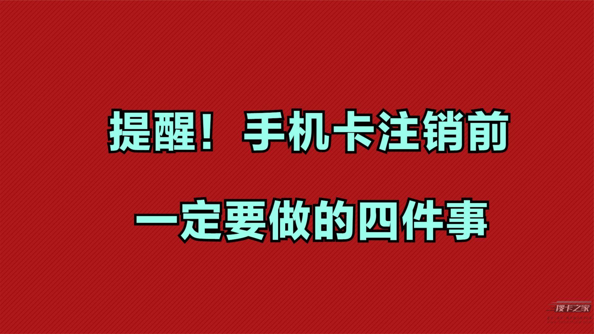 手机卡注销之前，需要注意什么？这些程序必须解绑