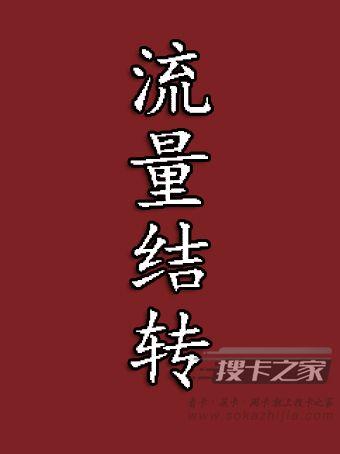 网上流量卡可以结转吗？每月结转是什么意思