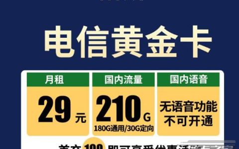29元210G电信流量卡，免费申请，包邮到家