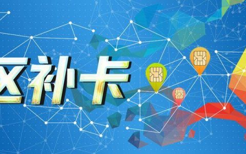 关于跨区补卡，你需要知道的4个问题