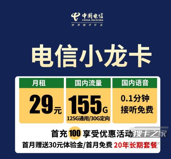 电信小龙卡重新上架！29元155G长期套餐，无合约期，你不抓紧办一张吗？