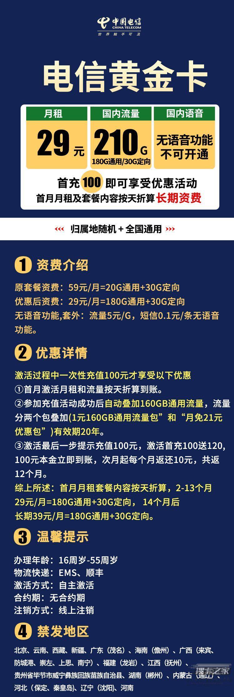 电信流量卡推荐：29元210G电信黄金卡免费申请入口