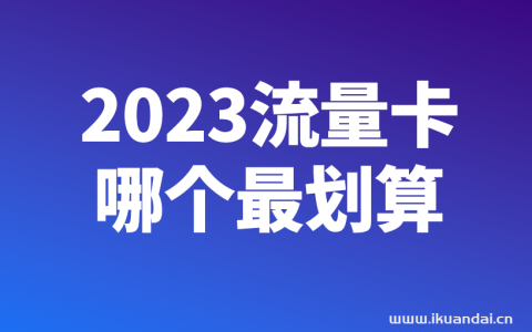 推荐几款性价比高的联通和广电流量卡，你值得拥有