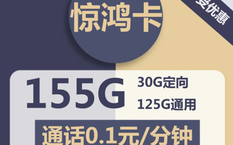 【电信惊鸿卡】0元包125G定向+通话0.1元/分钟