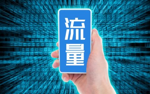 移动48元套餐有多少流量？