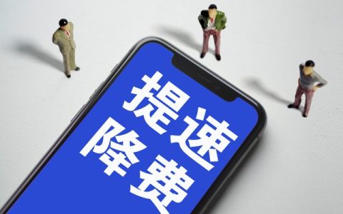 移动58元大流量套餐，流量是无限的吗？