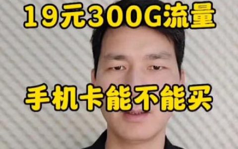 19元流量卡骗局曝光，别上当了！