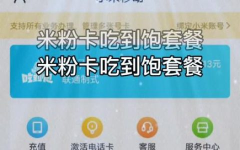 小米流量卡39元任用靠谱吗？