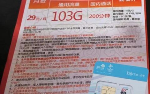 联通大流量卡29元103g真的假的？