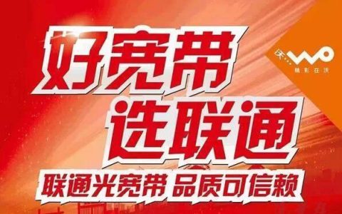 沈阳地区最受欢迎的宽带服务之一——沈阳联通宽带