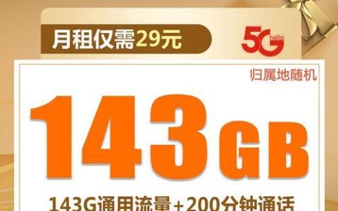 联通云海卡：月租29元，200分钟全国通话