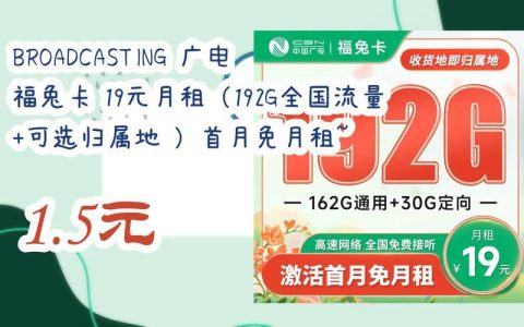 广电福兔卡：流量大，价格便宜