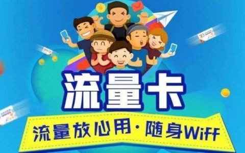 网上购买流量卡需要注意什么？这几点务必小心