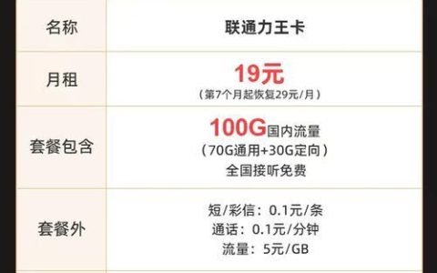 中国联通推出永久19元套餐，性价比最高的套餐来了