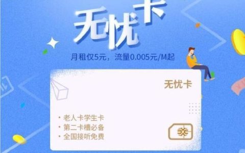 无忧卡2年后还是5元吗？