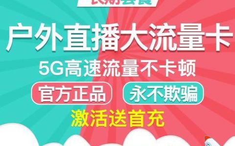 户外直播用什么流量卡好？