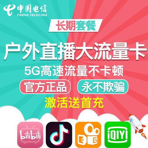 户外直播用什么流量卡好？
