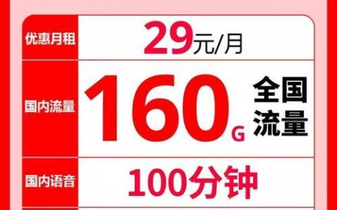 联通雪豹卡:月租仅需29元,性价比最高的终身套餐卡