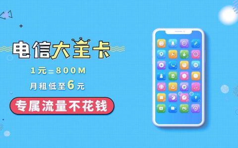 中国电信大王卡：月租19元起，流量全国通用