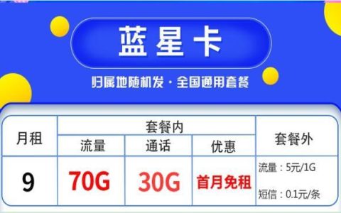 移动蓝星卡怎么样？套餐详情介绍