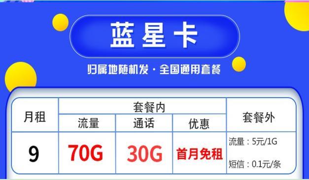 移动蓝星卡怎么样？套餐详情介绍