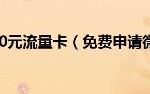微信流量卡可以注册微信号吗？