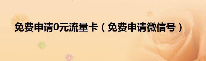 微信流量卡可以注册微信号吗？