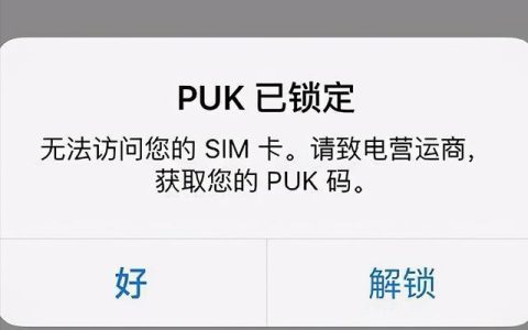 苹果手机的SIM卡被锁了怎么办？