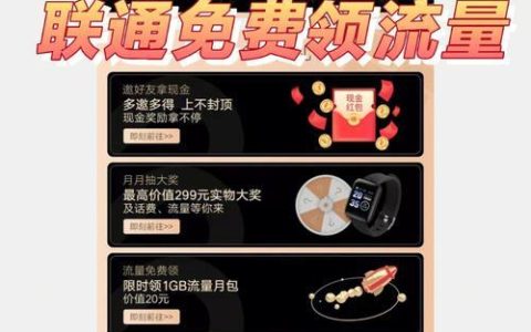 手机流量费用越来越高，如何免费领取联通流量？