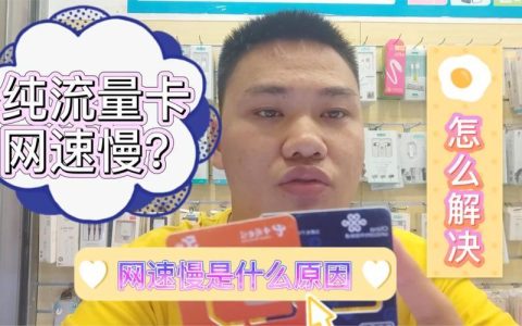 影响流量卡信号和网速的因素有很多，你知道吗？