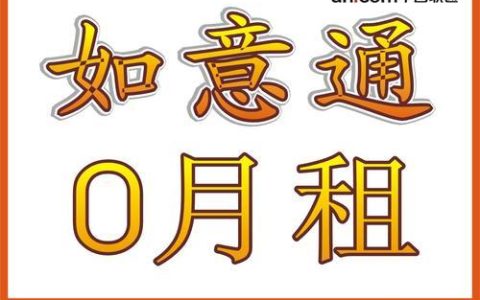 联通如意通卡：0月租、无合约、随充随用的优质流量卡