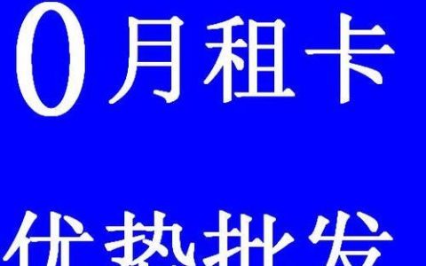 到底有没有0月租手机卡？