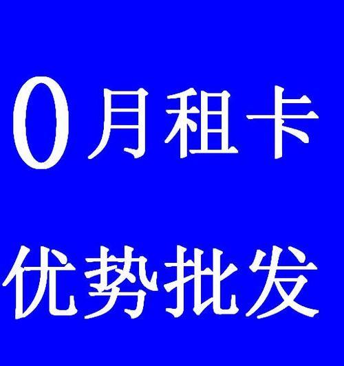 到底有没有0月租手机卡？