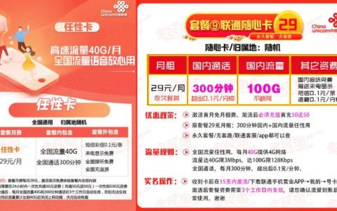 29元/月！中国联通新套餐来了