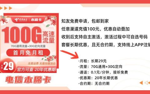 电信木棉卡：流量大、通话优惠多、性价比高的套餐