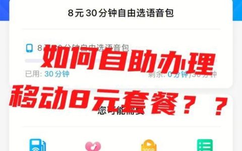 中国移动8元自由选套餐怎么办？