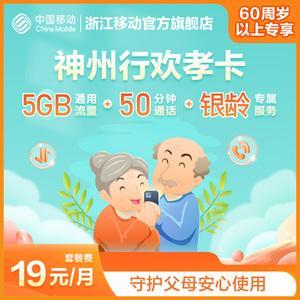 神州行欢孝卡，19元套餐：老年人专属福利
