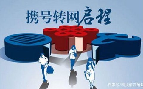 携号转网政策实施后，用户可以自由选择运营商了