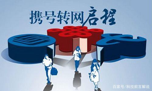 携号转网政策实施后，用户可以自由选择运营商了