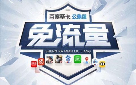 百度天圣卡：月租6元，畅享APP免流量