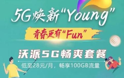 月租29元！浙江沃派5g畅爽套餐来了