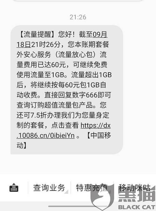 手机流量超了，扣了很多话费怎么办？