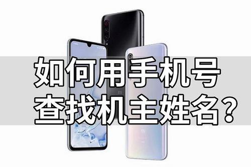 怎么用手机号查对方姓名