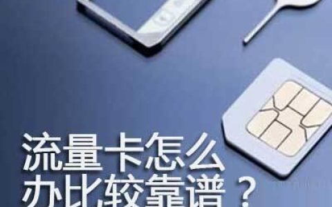 网上卖的流量卡为什么那么便宜