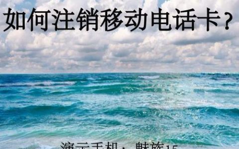 电话卡怎么注销掉？教你3种方法