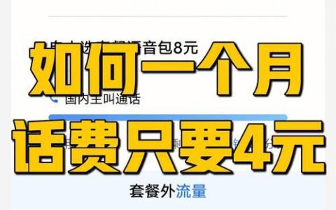 移动话费套餐如何选？看完这篇文章就懂了