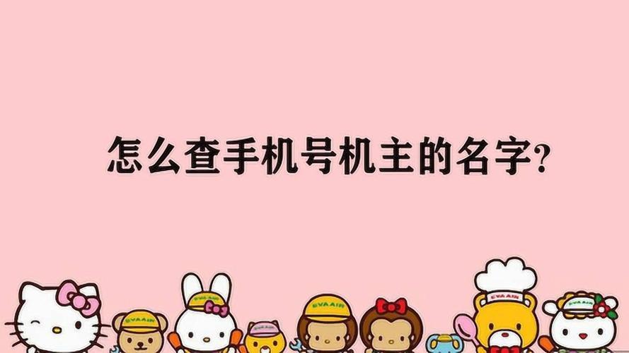 手机号查名字可行吗？有什么方法？