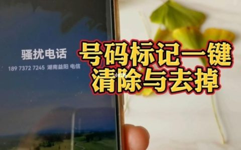 手机号码被标记了怎么办？教你免费解除