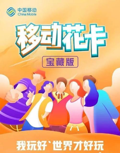 移动花卡宝藏版202359元套餐详细介绍