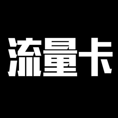 网上大流量卡是真的还是假的？